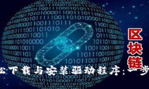 TP-Link如何轻松下载与安装驱动程序：一步步教你应对困惑