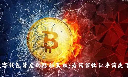 数字钱包背后的隐秘真相：为何催收似乎消失了？