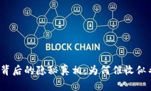 数字钱包背后的隐秘真相：为何催收似乎消失了？