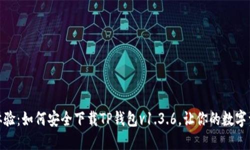 探索全新体验：如何安全下载TP钱包v1.3.6，让你的数字资产更安全