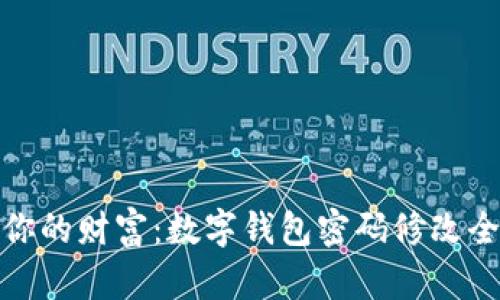 保护你的财富：数字钱包密码修改全攻略