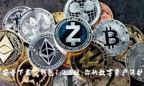如何安全下载TP钱包1.2.5版：你的数字资产保护指南