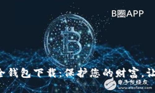 数字资产安全钱包下载：保护您的财富，让投资更安心!