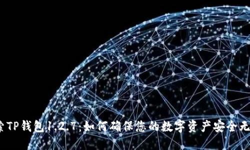 探索TP钱包1.2.7：如何确保您的数字资产安全无忧？