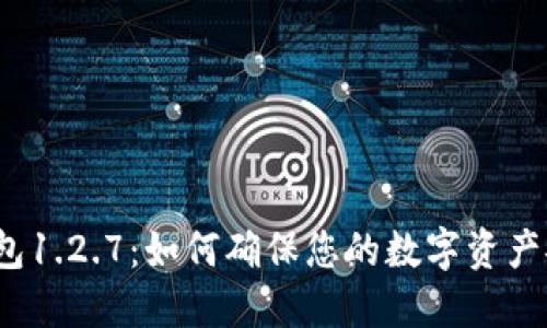 探索TP钱包1.2.7：如何确保您的数字资产安全无忧？