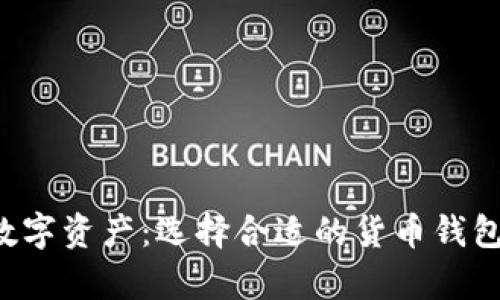 安全存储你的数字资产：选择合适的货币钱包，保护你的财富
