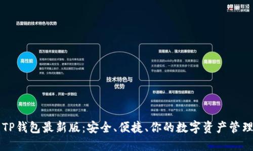 探索TP钱包最新版：安全、便捷、你的数字资产管理助手