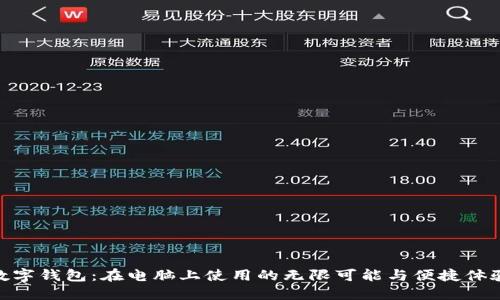 数字钱包：在电脑上使用的无限可能与便捷体验