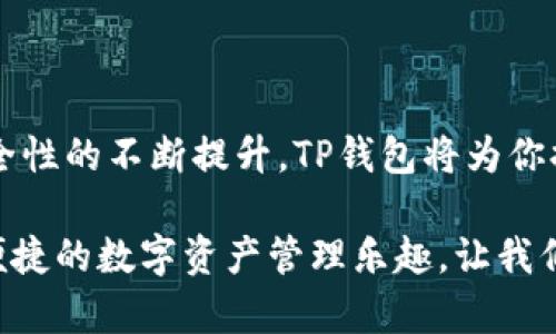   官方TP钱包最新版本下载：掌握最新数字资产的钥匙，开启你的财富之门！ / 

 guanjianci TP钱包, 最新版本, 数字资产, 下载 /guanjianci 

什么是TP钱包？
TP钱包，作为一款功能强大的数字资产管理工具，致力于为用户提供安全、便捷的数字货币存储与交易服务。从以太坊、比特币到各种ERC-20代币，TP钱包都能一一支持，让你的数字资产无处不在。

为什么更新TP钱包至关重要？
在快速变化的加密货币市场中，安全性和性能的提升始终是钱包软件追求的目标。官方TP钱包最新版本不仅修复了以往版本中的漏洞，更在用户体验和功能上进行了大幅。通过不断更新，你可以：

ul
    li获得最新的安全保障，抵御潜在的网络攻击。/li
    li享受更加流畅的交互体验，便捷地进行转账和交易。/li
    li获取新功能支持，比如对新兴代币的存储和管理。/li
    li随时了解市场动态，掌握投资时机。/li
/ul


如何下载官方TP钱包最新版本？
下载TP钱包其实非常简单。首先，你需要前往TP钱包的官方网站。在官网上，你会看到关于最新版本的详细介绍，确保你下载的是官方版本，从而避免安全隐患。步骤一般如下：

ol
    li访问TP钱包的官方网站。/li
    li找到“下载”链接，并选择适合你设备的版本，例如Android或iOS。/li
    li点击下载并按照提示完成安装。/li
    li安装完成后，打开钱包，进行必要的设置如创建或导入一个钱包。/li
/ol

安装与初始设置
安装TP钱包之后，你将进入初始设置界面。此时，你可以选择创建一个新钱包或导入已有的钱包。如果你是新用户，建议选择创建新钱包。设置过程中的关键步骤包括：

ul
    li设置一个强密码，确保你的钱包安全。/li
    li安全备份助记词，防止丢失资产。/li
    li根据个人需求选择应用权限及设置。/li
/ul

使用TP钱包进行数字资产管理
当使用TP钱包管理你的数字资产时，有几个核心功能值得关注，包括：

h4资金转账与交易/h4
TP钱包简化了资金转账和交易的流程。只需输入对方地址，输入金额，确认交易，几秒钟后，你的交易就完成了。无论是发送还是接收，都能够轻松搞定。

h4代币管理/h4
TP钱包支持多种代币，用户可以自由管理他们的资产。通过简单的界面，用户能够查看账户余额，进行代币交换，甚至参与新的代币发行（ICO）。

h4收益与投资/h4
最新版本的TP钱包还引入了一些新的投资功能。用户可以通过钱包参与提现、质押或流动性提供等操作，获取额外的收益。

增强安全性的小贴士
在数字资产的世界中，安全性永远是第一位的。为了确保你的钱包安全，以下是一些实用的小贴士：

ul
    li保持软件更新，定期检查是否有新版本。/li
    li不要分享助记词或私钥给任何人，一旦泄露，资产将面临风险。/li
    li使用两步验证（如果支持），为账户添加一道安全防线。/li
/ul

总结
通过官方TP钱包最新版本的下载及使用，你将能够在数字资产管理中游刃有余。随着功能与安全性的不断提升，TP钱包将为你提供更加出色的服务。记得访问官方站点，确保获得最新版本，让你的数字财富更加安全和稳定！

无论是投资者，还是普通用户，TP钱包都会成为你数字财富的得力助手。掌握好使用方法，享受便捷的数字资产管理乐趣，让我们一起迎接未来的每一次财富机遇！