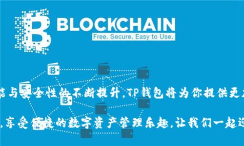   官方TP钱包最新版本下载：掌握最新数字资产的钥匙，开启你的财富之门！ / 

 guanjianci TP钱包, 最新版本, 数字资产, 下载 /guanjianci 

什么是TP钱包？
TP钱包，作为一款功能强大的数字资产管理工具，致力于为用户提供安全、便捷的数字货币存储与交易服务。从以太坊、比特币到各种ERC-20代币，TP钱包都能一一支持，让你的数字资产无处不在。

为什么更新TP钱包至关重要？
在快速变化的加密货币市场中，安全性和性能的提升始终是钱包软件追求的目标。官方TP钱包最新版本不仅修复了以往版本中的漏洞，更在用户体验和功能上进行了大幅。通过不断更新，你可以：

ul
    li获得最新的安全保障，抵御潜在的网络攻击。/li
    li享受更加流畅的交互体验，便捷地进行转账和交易。/li
    li获取新功能支持，比如对新兴代币的存储和管理。/li
    li随时了解市场动态，掌握投资时机。/li
/ul


如何下载官方TP钱包最新版本？
下载TP钱包其实非常简单。首先，你需要前往TP钱包的官方网站。在官网上，你会看到关于最新版本的详细介绍，确保你下载的是官方版本，从而避免安全隐患。步骤一般如下：

ol
    li访问TP钱包的官方网站。/li
    li找到“下载”链接，并选择适合你设备的版本，例如Android或iOS。/li
    li点击下载并按照提示完成安装。/li
    li安装完成后，打开钱包，进行必要的设置如创建或导入一个钱包。/li
/ol

安装与初始设置
安装TP钱包之后，你将进入初始设置界面。此时，你可以选择创建一个新钱包或导入已有的钱包。如果你是新用户，建议选择创建新钱包。设置过程中的关键步骤包括：

ul
    li设置一个强密码，确保你的钱包安全。/li
    li安全备份助记词，防止丢失资产。/li
    li根据个人需求选择应用权限及设置。/li
/ul

使用TP钱包进行数字资产管理
当使用TP钱包管理你的数字资产时，有几个核心功能值得关注，包括：

h4资金转账与交易/h4
TP钱包简化了资金转账和交易的流程。只需输入对方地址，输入金额，确认交易，几秒钟后，你的交易就完成了。无论是发送还是接收，都能够轻松搞定。

h4代币管理/h4
TP钱包支持多种代币，用户可以自由管理他们的资产。通过简单的界面，用户能够查看账户余额，进行代币交换，甚至参与新的代币发行（ICO）。

h4收益与投资/h4
最新版本的TP钱包还引入了一些新的投资功能。用户可以通过钱包参与提现、质押或流动性提供等操作，获取额外的收益。

增强安全性的小贴士
在数字资产的世界中，安全性永远是第一位的。为了确保你的钱包安全，以下是一些实用的小贴士：

ul
    li保持软件更新，定期检查是否有新版本。/li
    li不要分享助记词或私钥给任何人，一旦泄露，资产将面临风险。/li
    li使用两步验证（如果支持），为账户添加一道安全防线。/li
/ul

总结
通过官方TP钱包最新版本的下载及使用，你将能够在数字资产管理中游刃有余。随着功能与安全性的不断提升，TP钱包将为你提供更加出色的服务。记得访问官方站点，确保获得最新版本，让你的数字财富更加安全和稳定！

无论是投资者，还是普通用户，TP钱包都会成为你数字财富的得力助手。掌握好使用方法，享受便捷的数字资产管理乐趣，让我们一起迎接未来的每一次财富机遇！