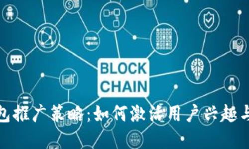 数字钱包推广策略：如何激活用户兴趣与参与感