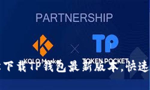 苹果用户如何轻松下载TP钱包最新版本，快速上手数字资产管理