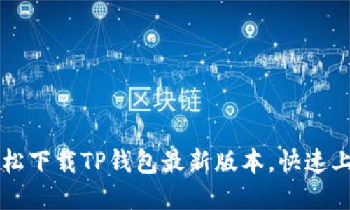苹果用户如何轻松下载TP钱包最新版本，快速上手数字资产管理