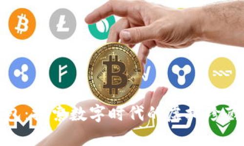 数字藏品钱包：探索数字时代的虚拟珍藏与资产管理
