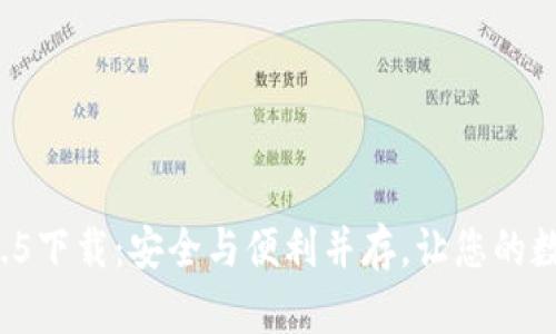 TP钱包最新版本1.3.5下载：安全与便利并存，让您的数字资产管理更轻松！