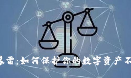 区块链钱包暴雷：如何保护你的数字资产不再遭受重创？