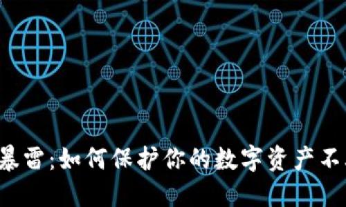 区块链钱包暴雷：如何保护你的数字资产不再遭受重创？