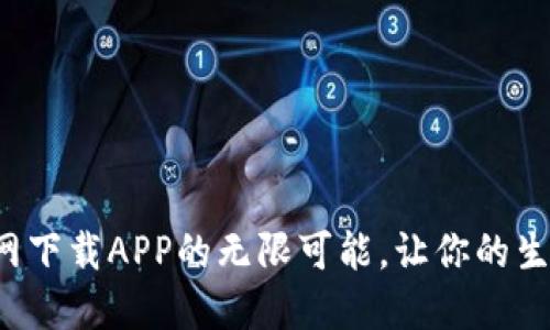 探索TP官网下载APP的无限可能，让你的生活更便捷！