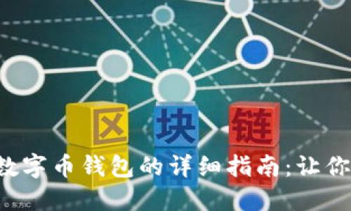 轻松删除数字币钱包的详细指南：让你告别烦恼！