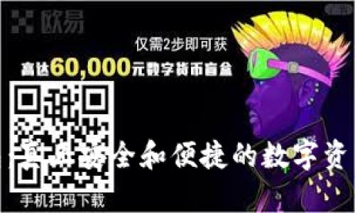 探寻TP钱包：真正安全和便捷的数字资产管理之道