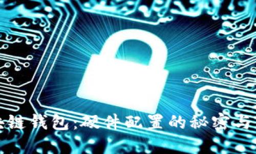 探秘区块链钱包：硬件配置的秘密与用户指南