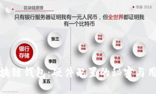 探秘区块链钱包：硬件配置的秘密与用户指南