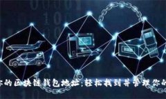 快速获取你的区块链钱包地址：轻松找到并管理