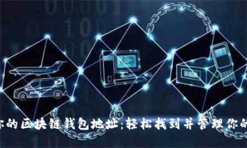 快速获取你的区块链钱包地址：轻松找到并管理你的数字资产！