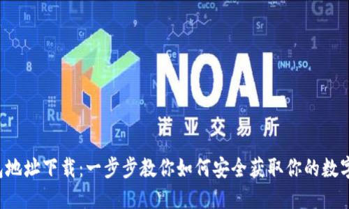 TP钱包地址下载：一步步教你如何安全获取你的数字资产！