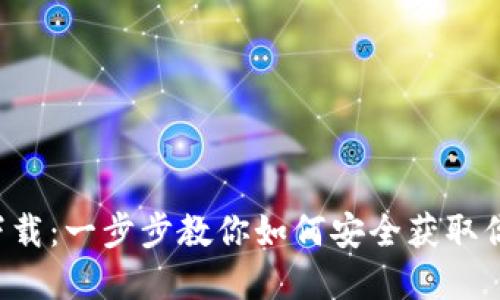 TP钱包地址下载：一步步教你如何安全获取你的数字资产！