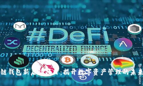 区块链钱包新启动项目：揭开数字资产管理的未来之路