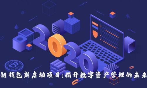 区块链钱包新启动项目：揭开数字资产管理的未来之路
