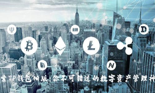 探索TP钱包旧版：你不可错过的数字资产管理神器