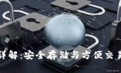 狗狗币钱包详解：安全存储与方便交易的理想选