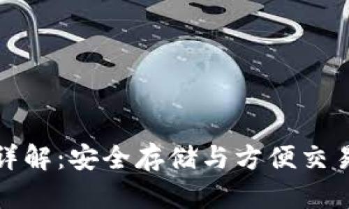 狗狗币钱包详解：安全存储与方便交易的理想选择