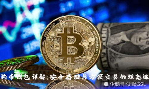 狗狗币钱包详解：安全存储与方便交易的理想选择