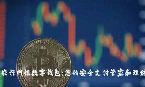 了解农行网银数字钱包：您的安全支付管家和理财助手