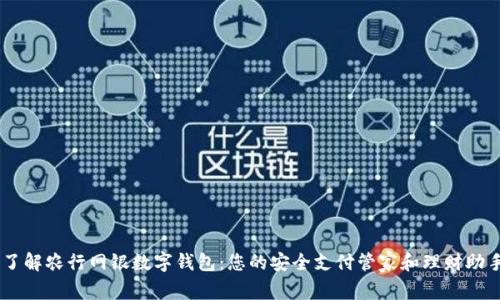 了解农行网银数字钱包：您的安全支付管家和理财助手