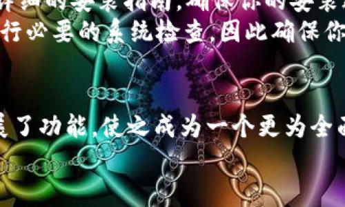   探索TP钱包1.2.9版本：保护你的数字资产，发现更多可能！ / 

 guanjianci TP钱包, 钱包下载, 数字资产, 安全保护 /guanjianci 

引言：数字资产的安全护航者
近几年来，数字货币的迅猛发展使得数字资产管理愈发重要。而TP钱包，作为一个便捷的数字资产管理工具，受到了越来越多用户的青睐。特别是最新发布的1.2.9版本，更是通过多项和新功能，为用户提供了更高的安全性与便利性。今天，我们就来深入了解这个版本的优势，为你的资产保驾护航。

TP钱包：什么是它？
TP钱包（TokenPocket）是一款广受欢迎的多链数字钱包，支持多种区块链资产的存储与管理，涵盖了以太坊、EOS、波场等多个主流公链。它不仅能够存储数字货币，还为用户提供丰富的DApp服务，从而满足用户在交易、投资和使用上的需求。用户可以在TP钱包中安全地管理自己的私钥，并轻松进行数字资产的转移和交易。

1.2.9版本的全新特性
版本的不断迭代，TP钱包1.2.9带来了哪些新特性呢？用户在更新后将会感受到许多方便与安全的变化。

增强的安全性
在数字资产越来越受到关注的当下，安全性始终是用户选择钱包的重要考虑因素。TP钱包1.2.9通过多重加密手段，大幅提升了用户资产的安全防护级别。无论是私钥的安全存储，还是交易过程中的数据保护，用户都无需担忧个人信息与资产的泄露。
此外，这一版本还了二次验证机制，让每一次的交易都能更安全，避免误操作带来的经济损失。这一点对新手用户尤其重要，他们在初次接触数字资产时，往往不确定如何妥善管理自己的账户。

用户体验的
对于一个数字钱包来说，用户体验的好坏直接影响用户的使用频率。TP钱包1.2.9在界面设计和操作流程上进行了深入，使其更加人性化、直观。在主界面上，用户可以轻松找到资产、交易记录和应用入口，简化了操作步骤。
通过简化的导航栏，新用户能够初步了解钱包的基本功能，而老用户也能快速找到所需设置。实时更新的市场行情也被集成到界面中，用户可以在第一时间内掌握最新的数字资产动态，让投资决策更加明智。

多元化功能的扩展
TP钱包不仅仅是一个数字货币存储工具，它更是一站式的数字资产管理平台。在1.2.9版本中，进一步扩展的DApp接入能力使得用户能够更方便地参与到各种去中心化应用之中，从DeFi协议到NFT市场，任你选择。
通过TP钱包，用户可以轻松访问各类DApp，无需进行繁琐的设置即可参与。无论是流动挖矿还是数字艺术品的收藏，这里都有合适的入口。同时，TP钱包还新增了一些特色功能，比如资产组合管理、收益计算器等，帮助用户更高效地管理资产，规划未来的投资方向。

便捷的跨链交易
在多链共存的环境下，资产的跨链管理变得愈发重要。TP钱包1.2.9版本支持多种主流公链的资产，用户可以在不同链之间便捷地进行转账与交易。通过钱包内置的跨链交易功能，用户可以以极低的成本实现资产的灵活调配，避免了在不同平台之间转换带来的不便。

社区与支持
TP钱包始终定期更新功能，并与用户保持紧密的互动。社区的支持为TP钱包带来了更好的口碑，而用户反馈也因此得以直接影响到产品的改进。1.2.9版的更新，基于大量用户的使用体验和需求，旨在提升整体服务质量与产品竞争力。
用户在遇到问题时，可以通过社区论坛或客服系统获取帮助，社区的活跃氛围也鼓励用户分享自己的使用经验与技巧，为整个数字资产的用户群体创造了更为友好的环境。

如何下载和安装TP钱包1.2.9
如果你已经迫不及待想体验TP钱包1.2.9版本的优越功能，前往官方网站是下载的最佳选择。在官方网站上，你会找到最新版本的下载链接，以及详细的安装指南，确保你的安装过程顺利无阻。
在安装过程中，请务必备份好你的私钥和助记词，以防数据丢失。只有妥善保管这些关键信息，才能确保你的资产安全。此外，更新后的版本将会进行必要的系统检查，因此确保你下载的应用是来自，官方的渠道，这关系到你数字资产的安全。

总结：步入数字资产管理的新纪元
随着数字货币的崛起，资产管理工具的选择显得尤为重要。TP钱包通过多项，尤其是在1.2.9版本中，进一步增强了安全性、改善了用户体验，并扩展了功能，使之成为一个更为全面的数字资产管理平台。无论你是数字货币的新手还是老玩家，TP钱包都将在未来的数字资产管理之路上，成为你值得信赖的伙伴。
赶快下载TP钱包1.2.9，开启你的安全数字资产管理之旅吧！让我们一同探索更广阔的数字世界。