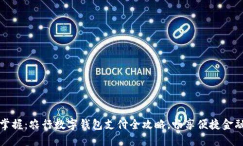轻松掌握：农行数字钱包支付全攻略，畅享便捷金融生活