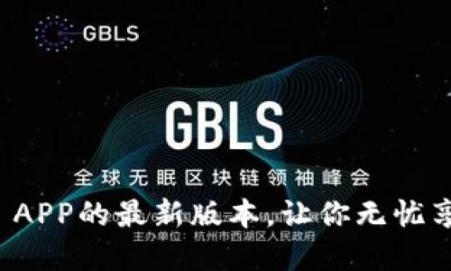 官方下载TP APP的最新版本，让你无忧享受便捷科技