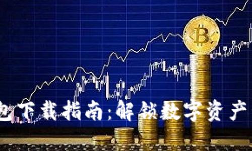 2023年TP钱包下载指南：解锁数字资产管理的新体验