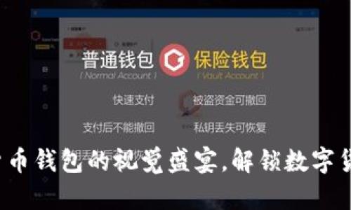 探索北美加密货币钱包的视觉盛宴，解锁数字货币的无限可能！