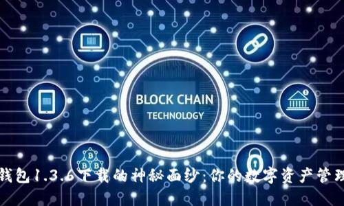 揭开TP钱包1.3.6下载的神秘面纱：你的数字资产管理新选择