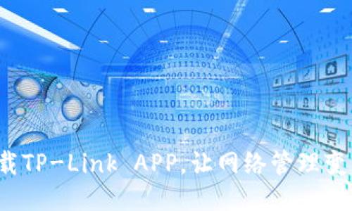 如何快速下载TP-Link APP，让网络管理变得轻松愉快?