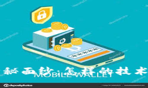 揭开全球最大加密钱包平台的神秘面纱：怎样的技术与安全保障，让亿万用户都信赖？