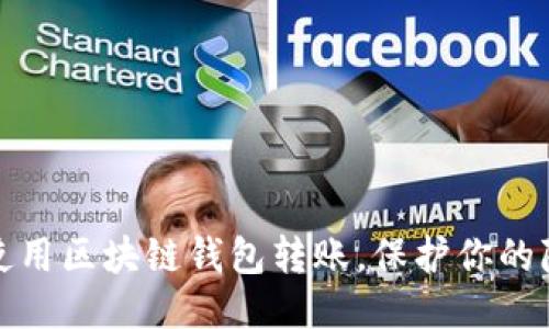 如何安全地使用区块链钱包转账，保护你的隐私不被追踪