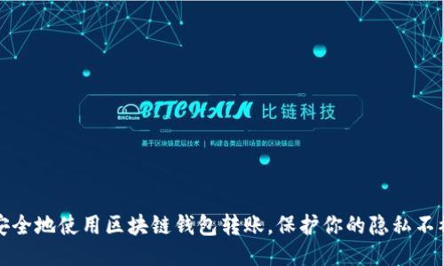 如何安全地使用区块链钱包转账，保护你的隐私不被追踪