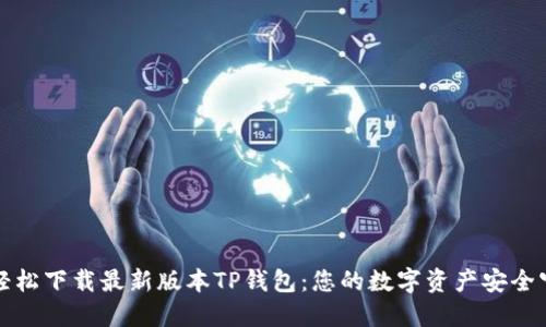 如何轻松下载最新版本TP钱包:您的数字资产安全守护者