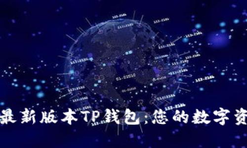 如何轻松下载最新版本TP钱包:您的数字资产安全守护者